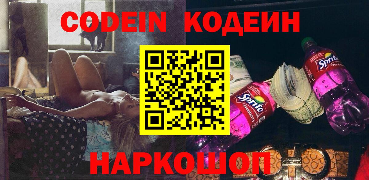 Codein напиток Lean (лин) Красноуфимск