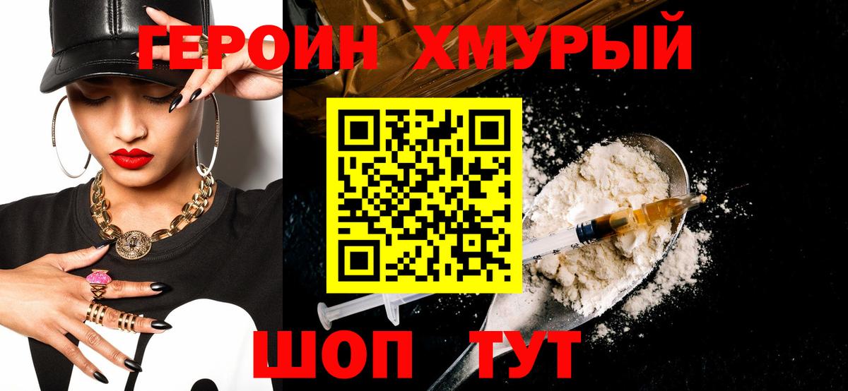 ГЕРОИН хмурый Красноуфимск